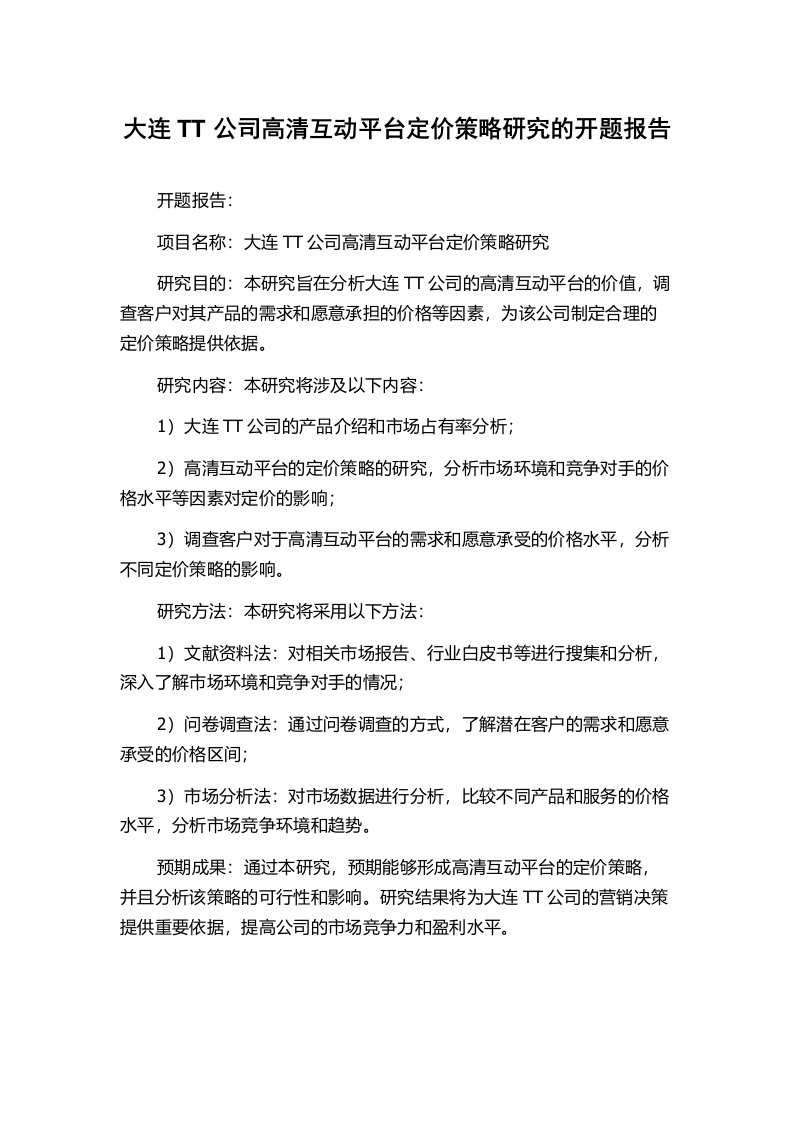 大连TT公司高清互动平台定价策略研究的开题报告