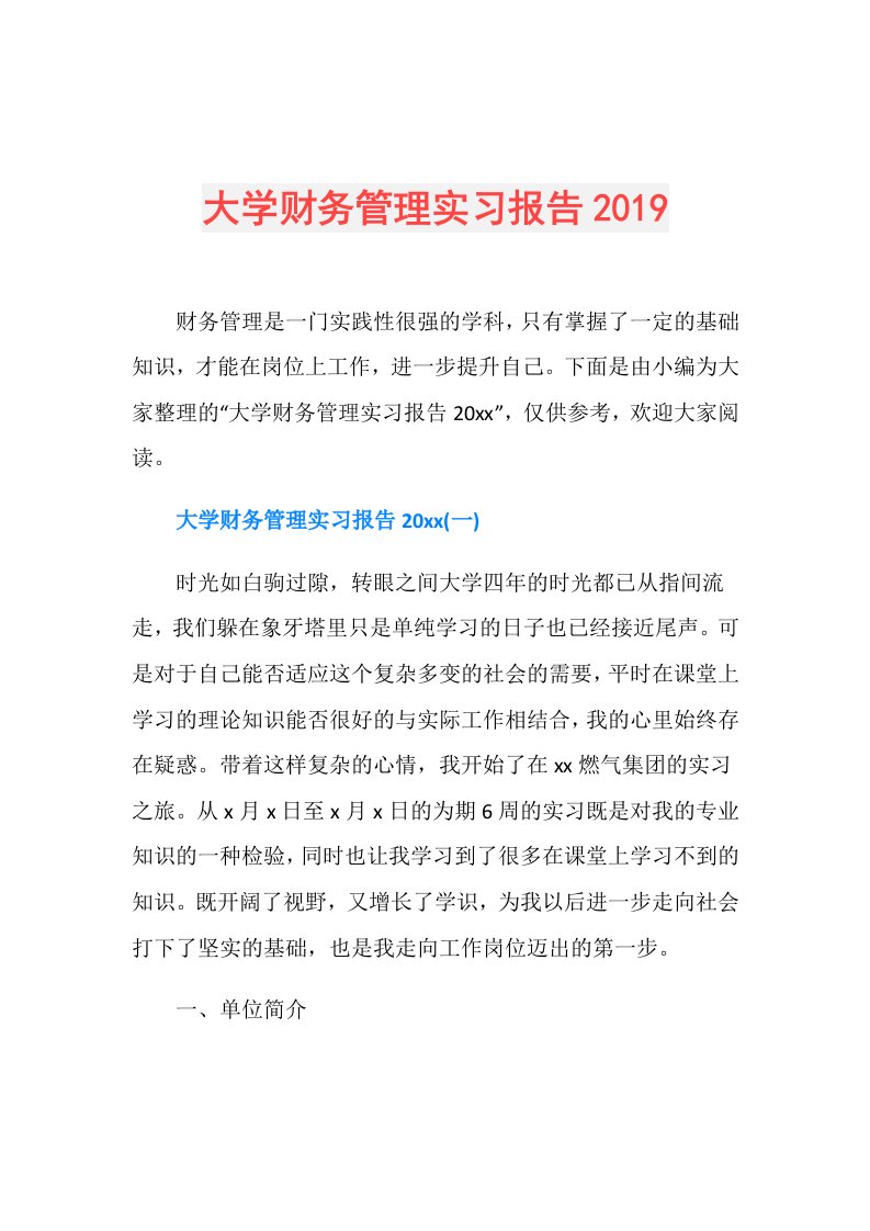 大学财务管理实习报告