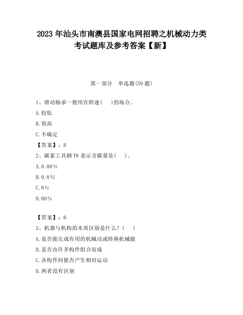 2023年汕头市南澳县国家电网招聘之机械动力类考试题库及参考答案【新】