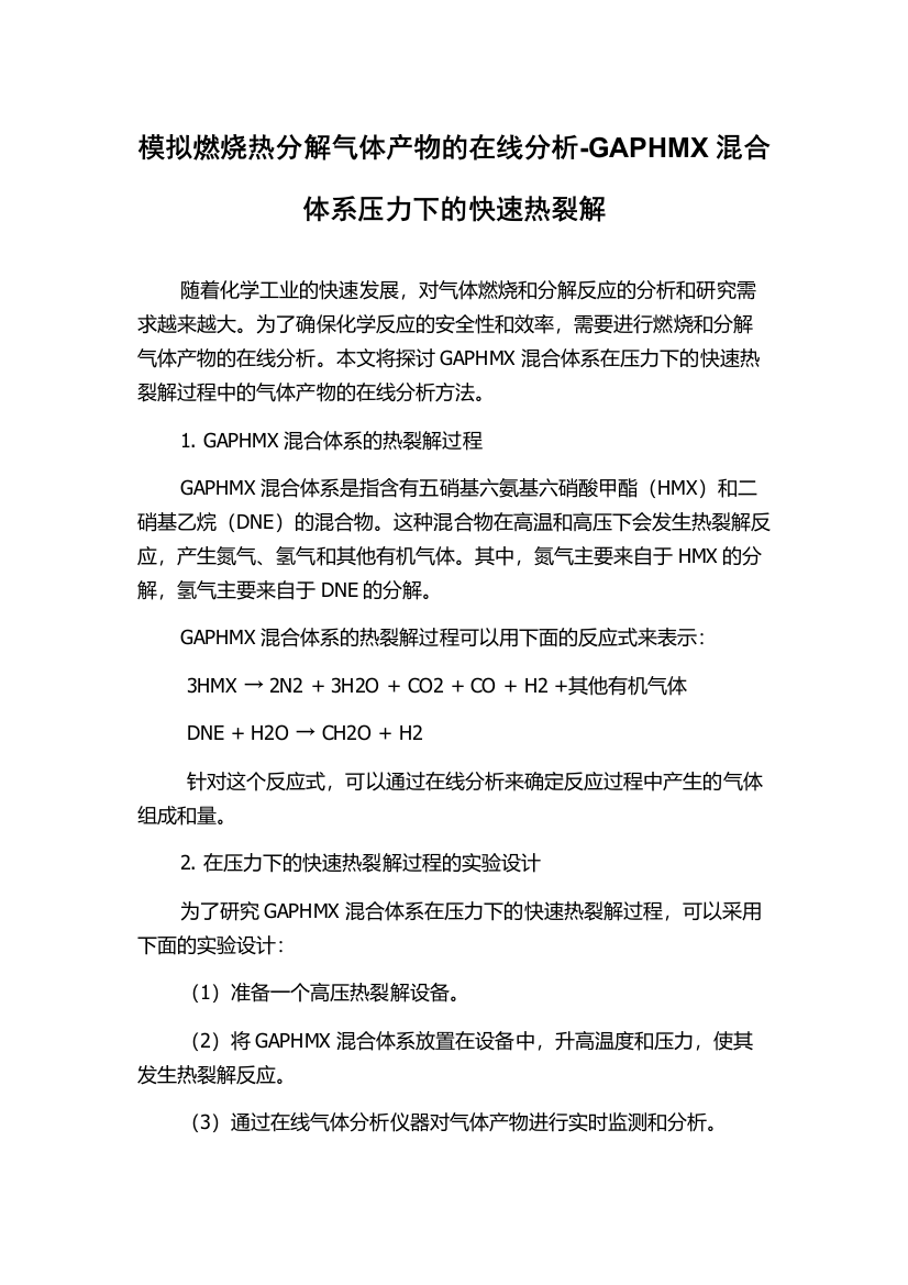 模拟燃烧热分解气体产物的在线分析-GAPHMX混合体系压力下的快速热裂解