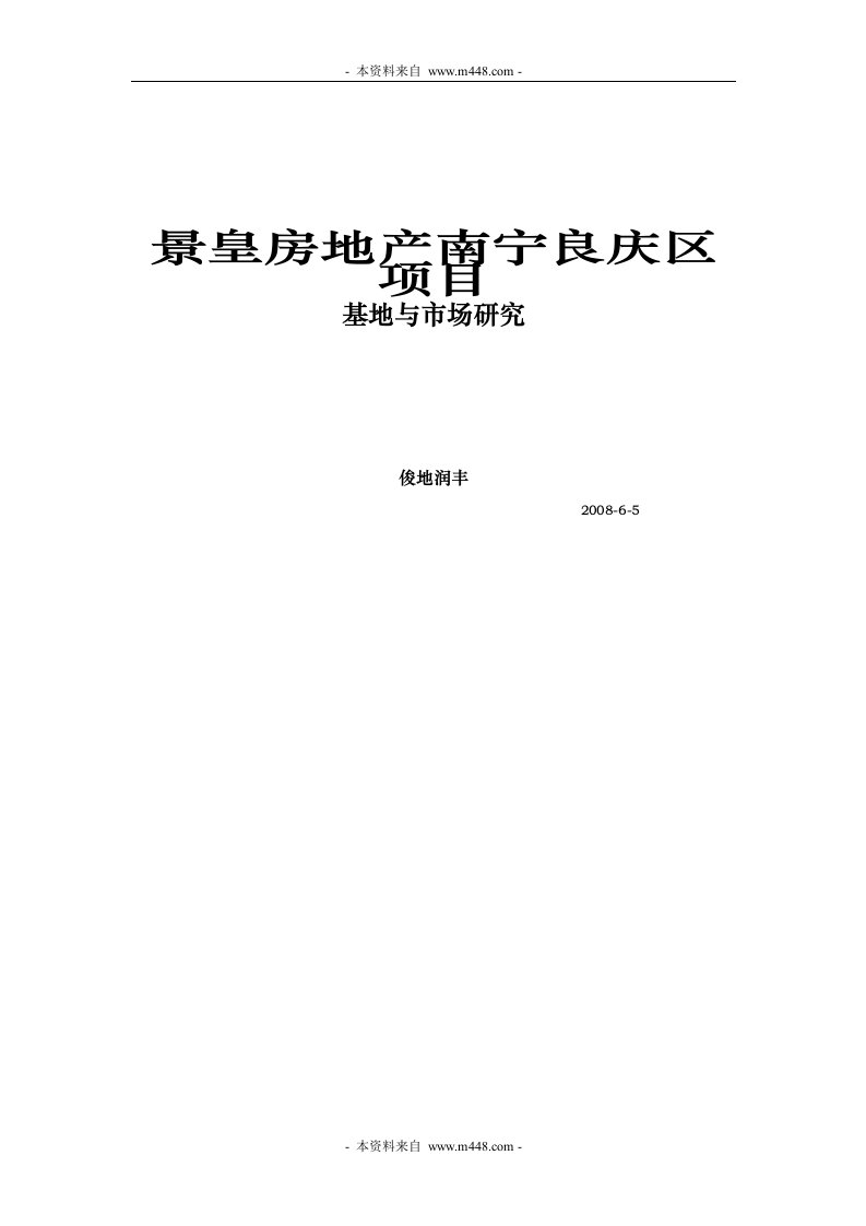 南宁景皇房地产南宁良庆区项目基地与市场研究项目可行性研究方案(33页)-地产可研