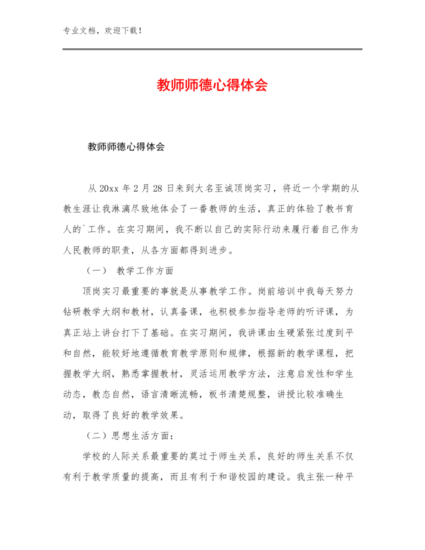 最新教师师德心得体会优选范文29篇合集