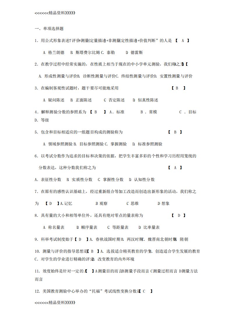 自考《现代教育测量与评价学》历年真题及答案复习过程