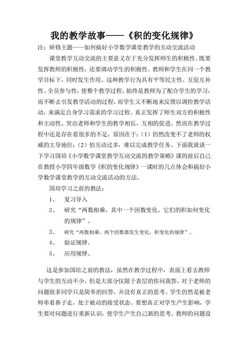 国培我的教学故事教案教学设计教育故事