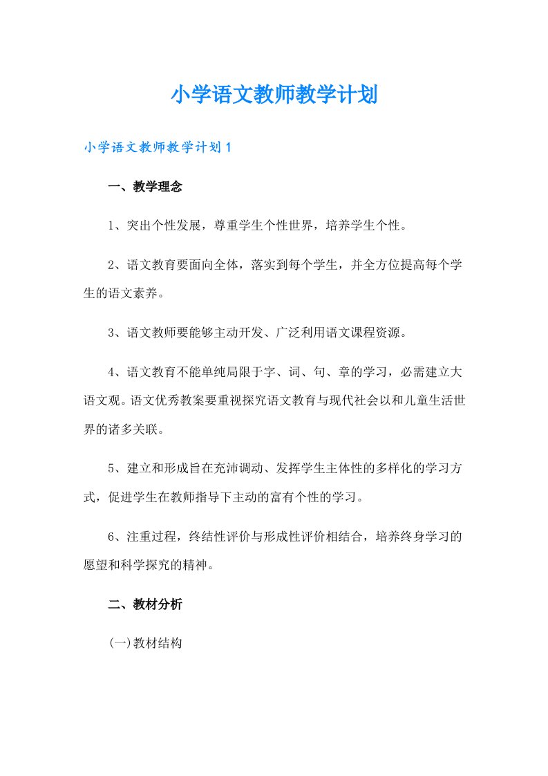 小学语文教师教学计划