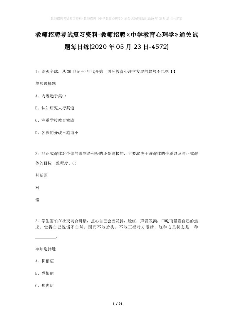 教师招聘考试复习资料-教师招聘中学教育心理学通关试题每日练2020年05月23日-4572