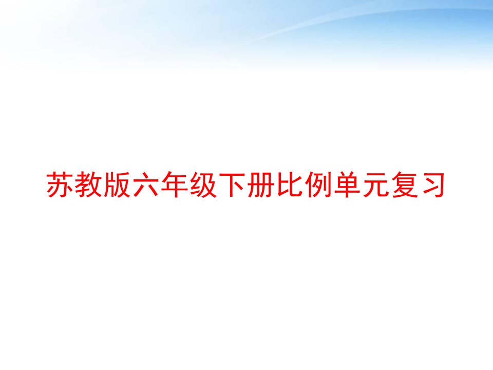 苏教版六年级下册比例单元复习