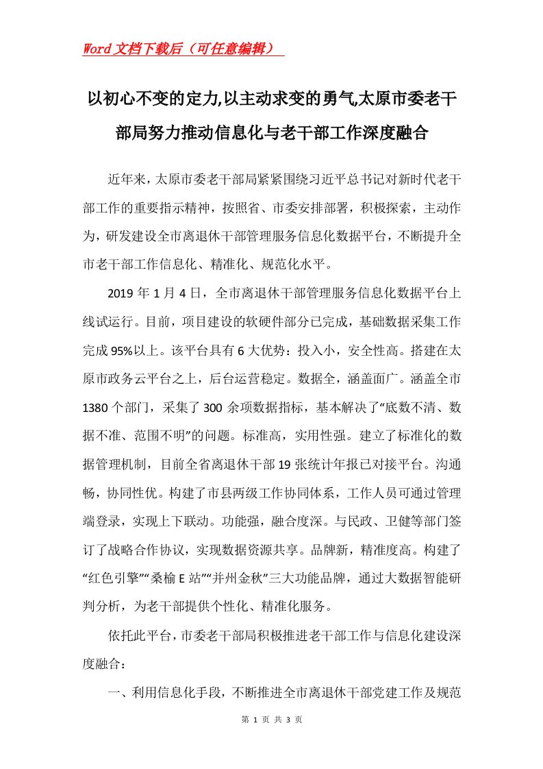 以初心不变的定力以主动求变的勇气太原市委老干部局努力推动信息化与老干部工作深度融合