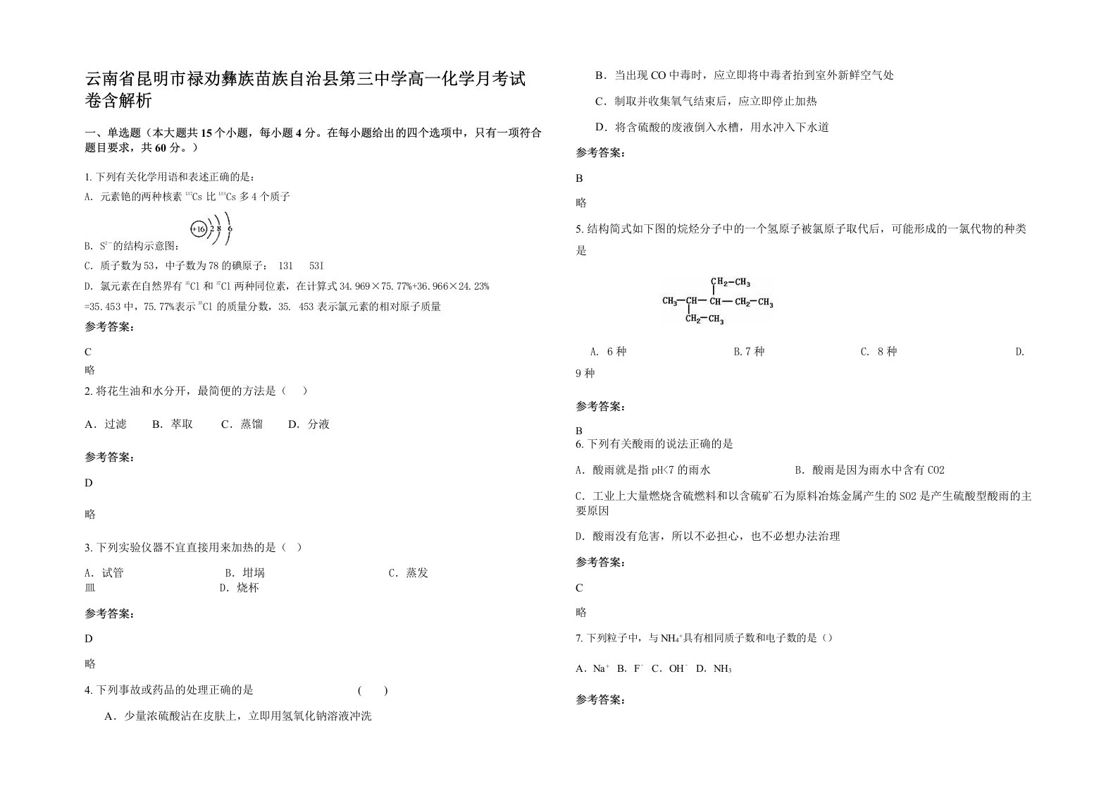 云南省昆明市禄劝彝族苗族自治县第三中学高一化学月考试卷含解析