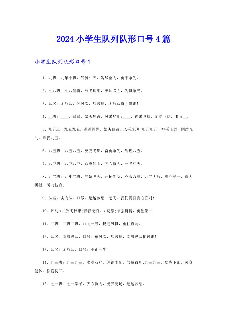 2024小学生队列队形口号4篇