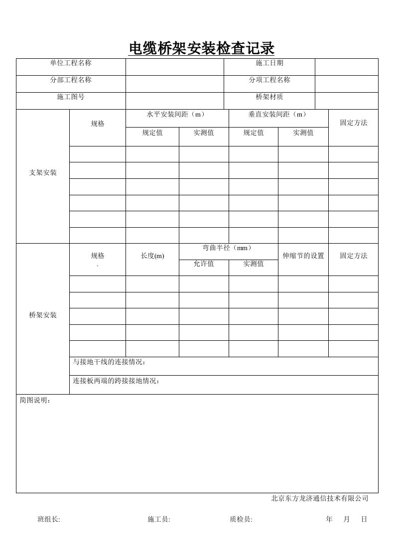 电缆桥架安装检查记录