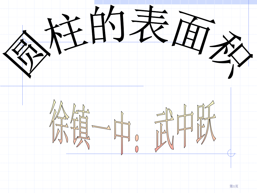 六年级数学下册圆柱的表面积ppt市公开课一等奖省赛课获奖PPT课件