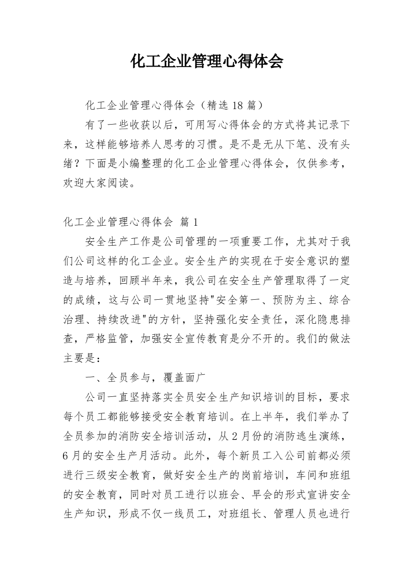 化工企业管理心得体会