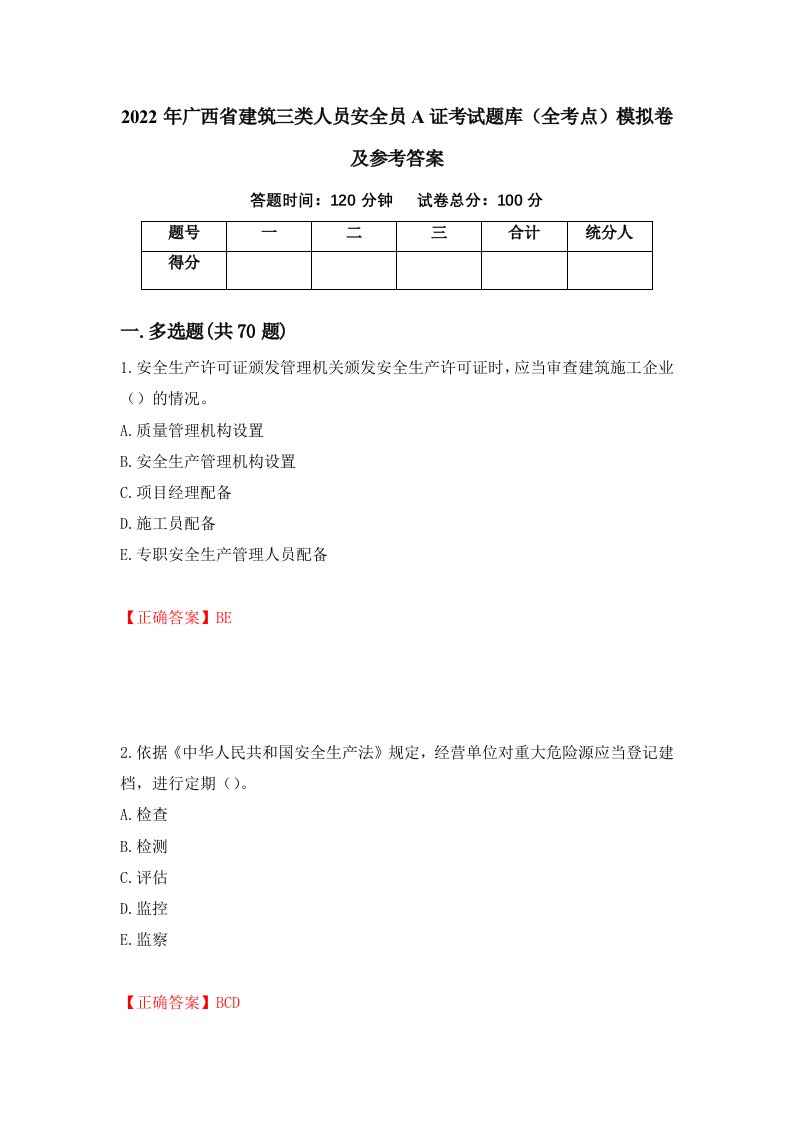 2022年广西省建筑三类人员安全员A证考试题库全考点模拟卷及参考答案第55次