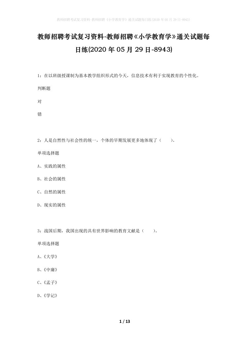 教师招聘考试复习资料-教师招聘小学教育学通关试题每日练2020年05月29日-8943