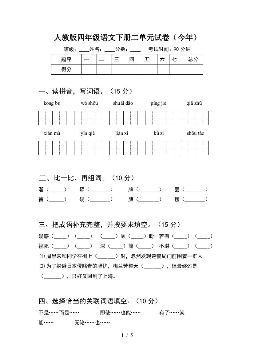 人教版四年级语文下册二单元试卷(今年)