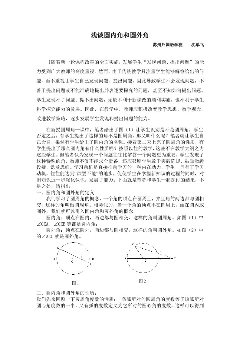 浅谈圆内角和圆外角