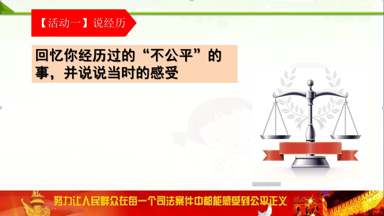 人教部编版道德与法治八年级下册81公平正义的价值ppt课件