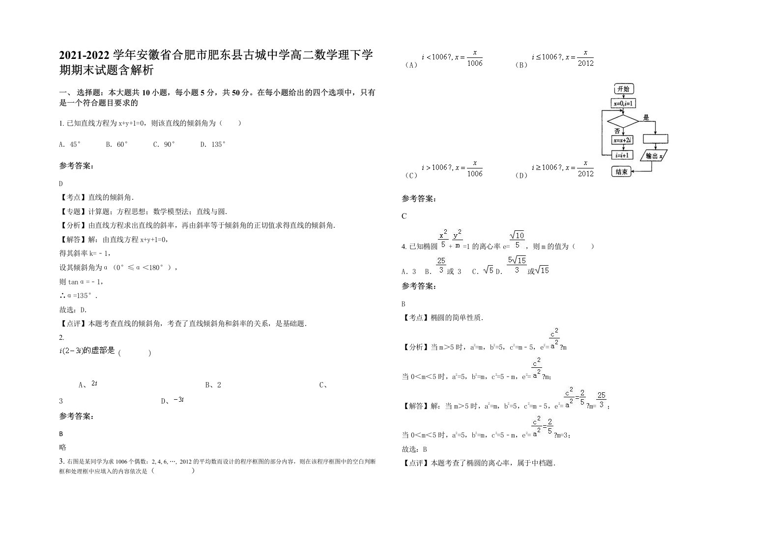 2021-2022学年安徽省合肥市肥东县古城中学高二数学理下学期期末试题含解析