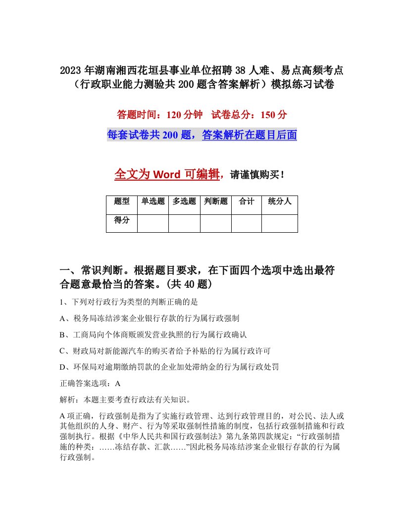 2023年湖南湘西花垣县事业单位招聘38人难易点高频考点行政职业能力测验共200题含答案解析模拟练习试卷