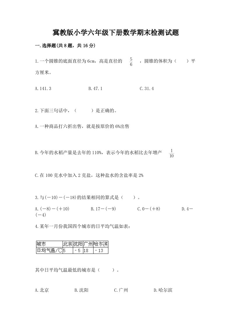 冀教版小学六年级下册数学期末检测试题及答案【必刷】