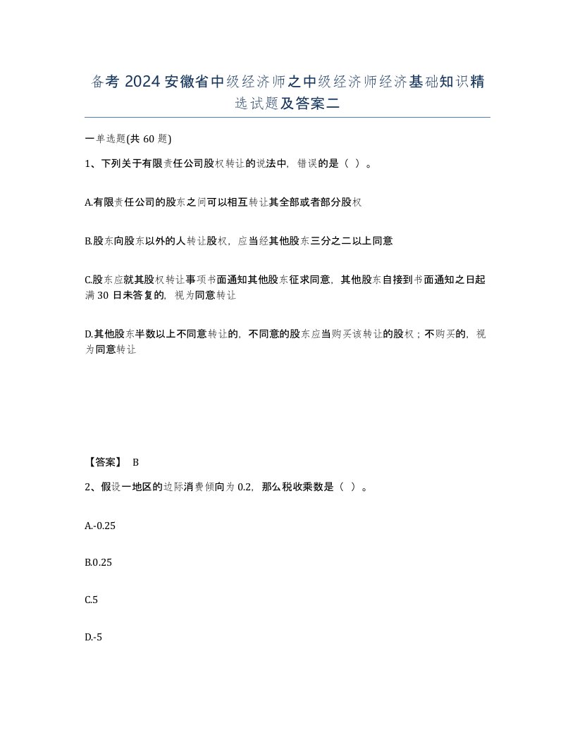 备考2024安徽省中级经济师之中级经济师经济基础知识试题及答案二