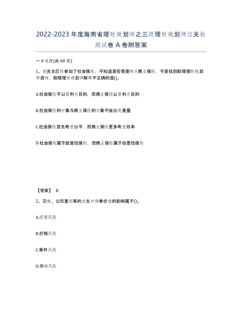 2022-2023年度海南省理财规划师之三级理财规划师过关检测试卷A卷附答案