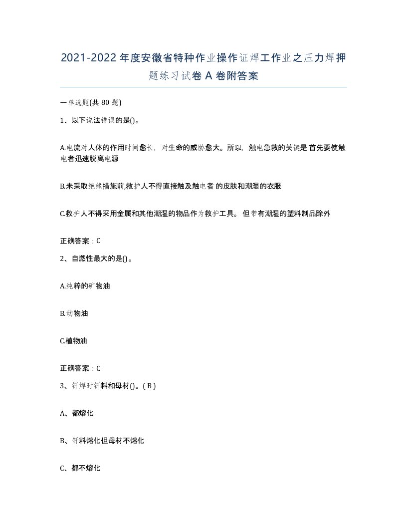 20212022年度安徽省特种作业操作证焊工作业之压力焊押题练习试卷A卷附答案