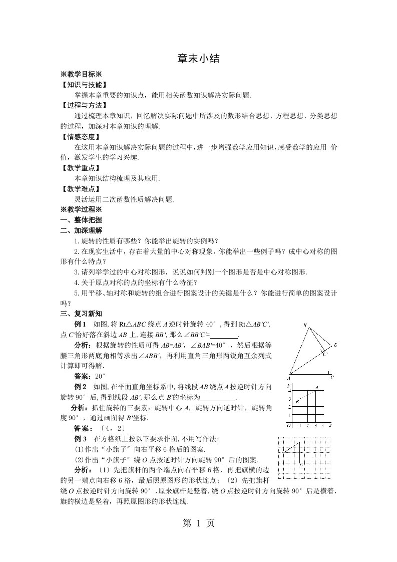 人教版九年级数学上第二十三章旋