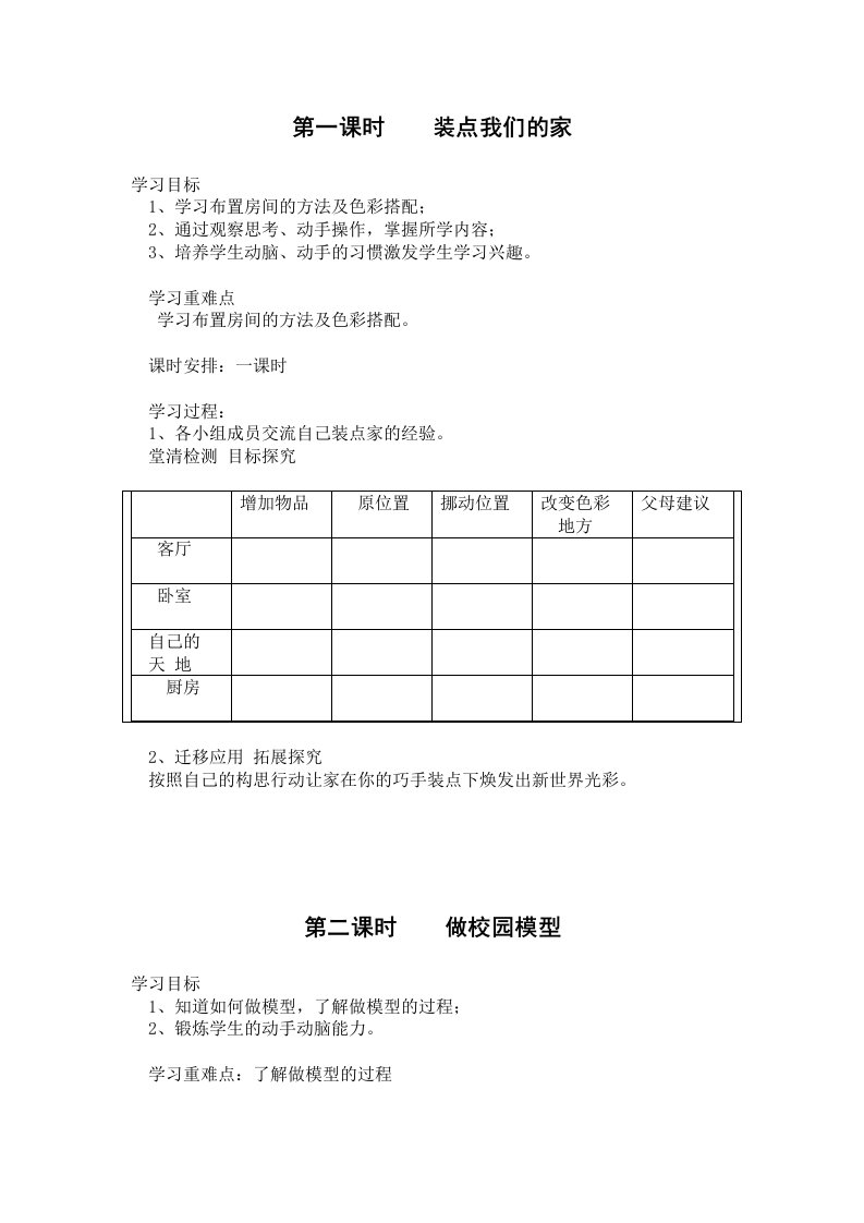 小学六年级上册劳技教案