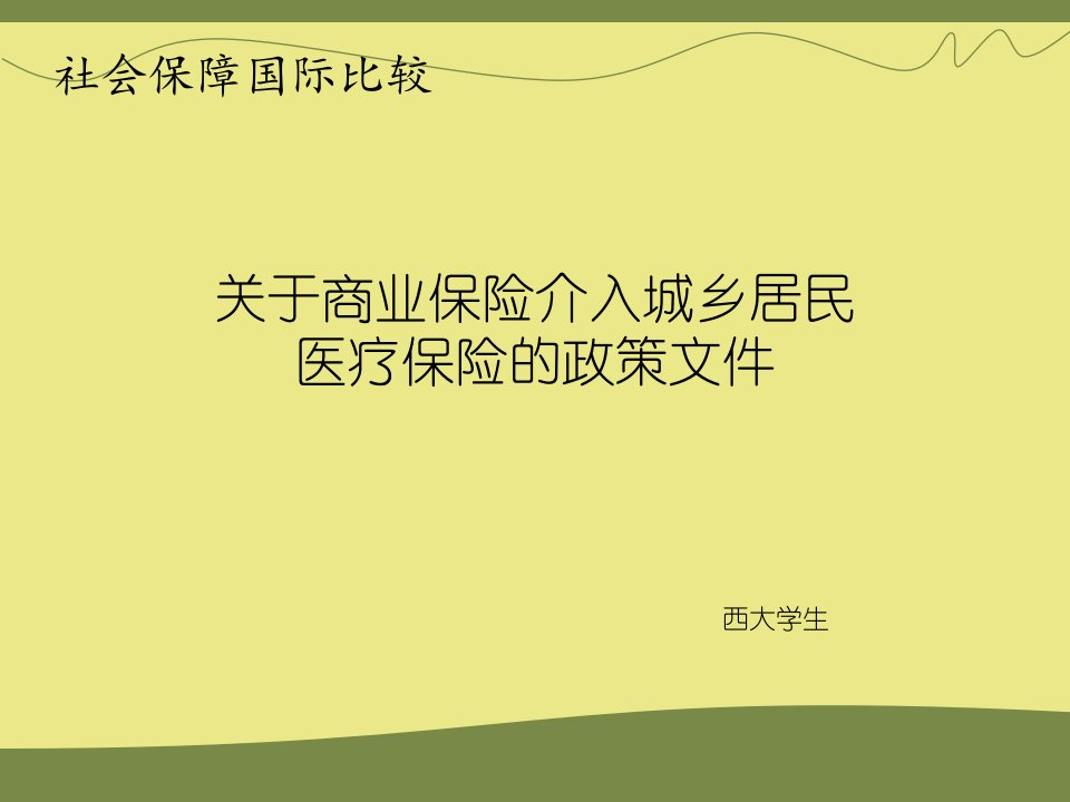 商业保险介入大病医疗保险简介--课堂展示用