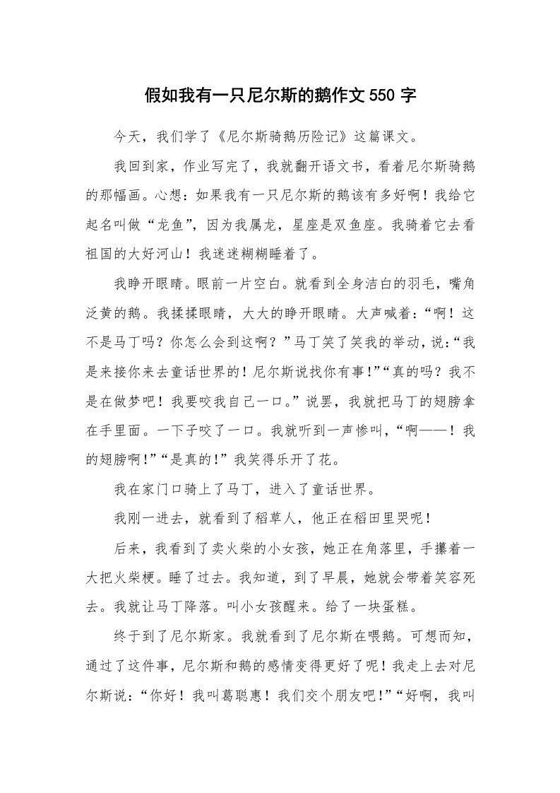 假如我有一只尼尔斯的鹅作文550字