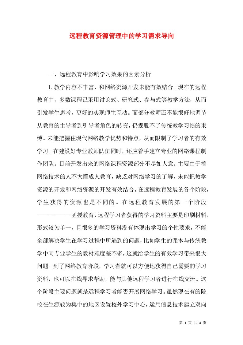 远程教育资源管理中的学习需求导向