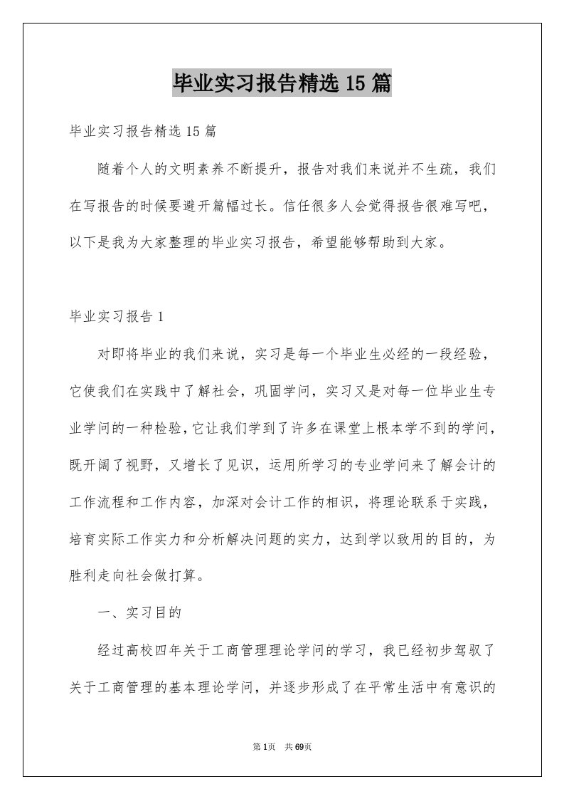 毕业实习报告精选15篇精选