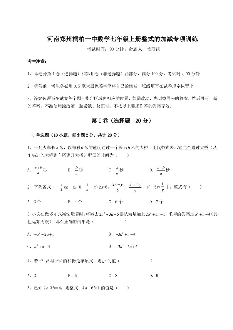 综合解析河南郑州桐柏一中数学七年级上册整式的加减专项训练试题（详解）