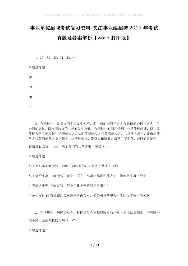 事业单位招聘考试复习资料-夹江事业编招聘2019年考试真题及答案解析word打印版