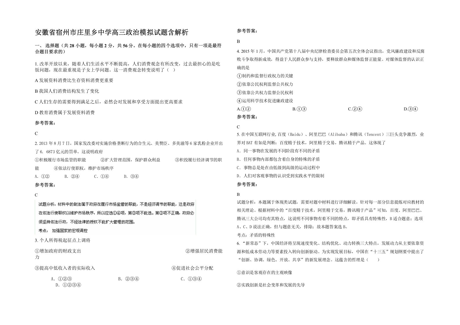 安徽省宿州市庄里乡中学高三政治模拟试题含解析