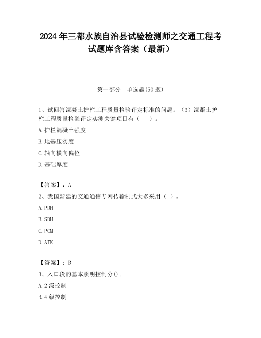 2024年三都水族自治县试验检测师之交通工程考试题库含答案（最新）