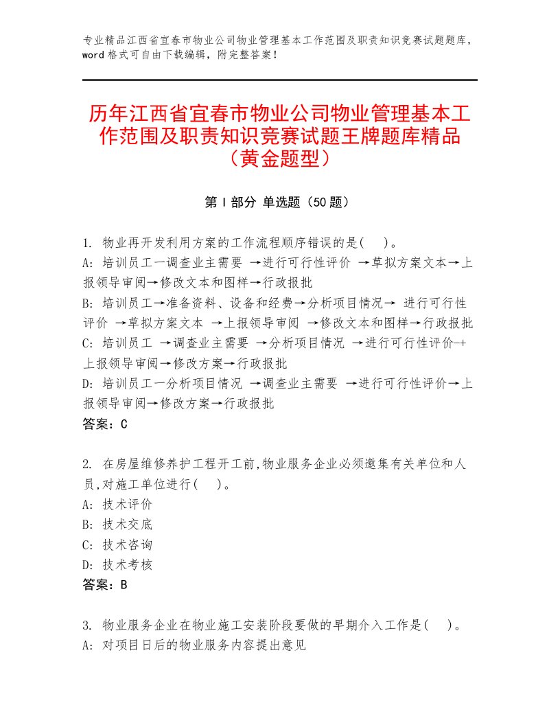 历年江西省宜春市物业公司物业管理基本工作范围及职责知识竞赛试题王牌题库精品（黄金题型）