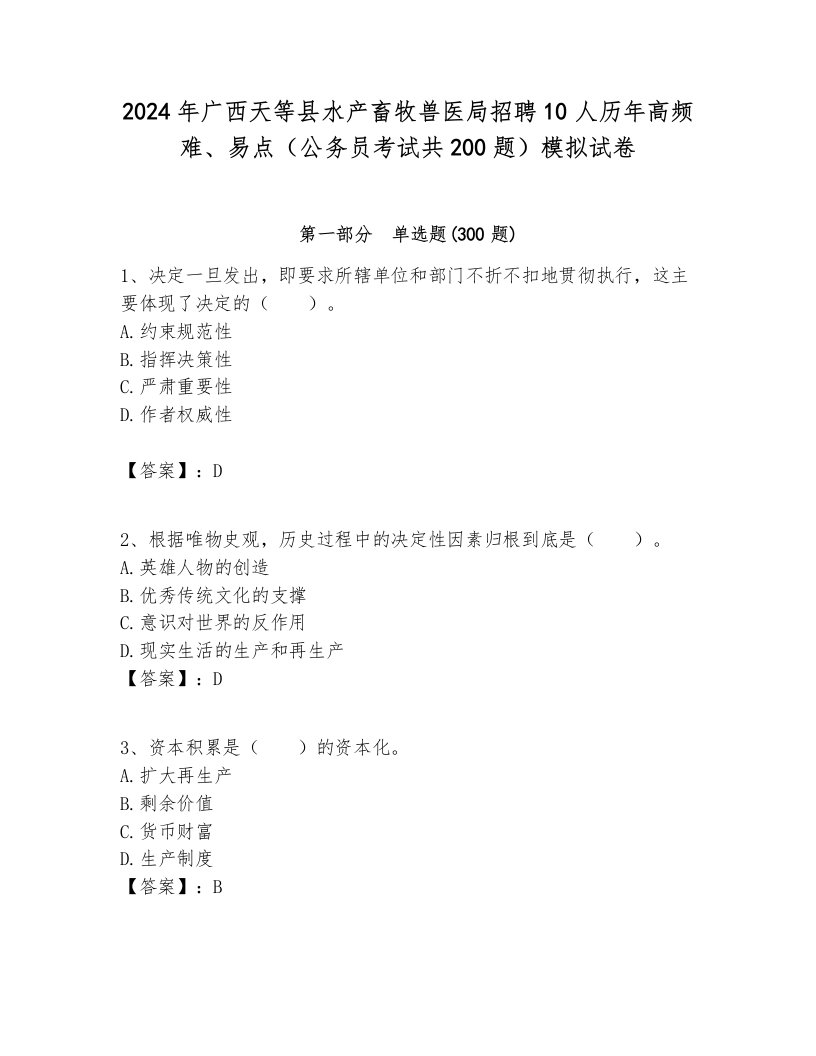 2024年广西天等县水产畜牧兽医局招聘10人历年高频难、易点（公务员考试共200题）模拟试卷完整