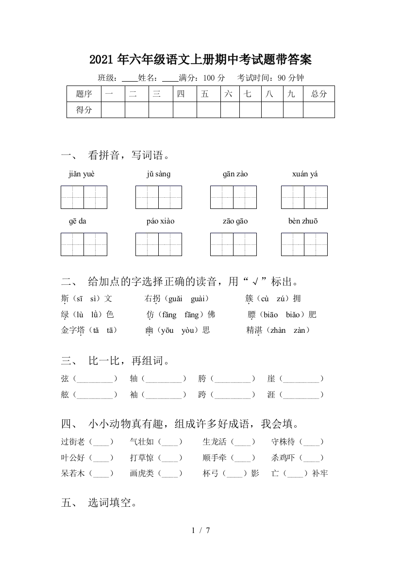 2021年六年级语文上册期中考试题带答案