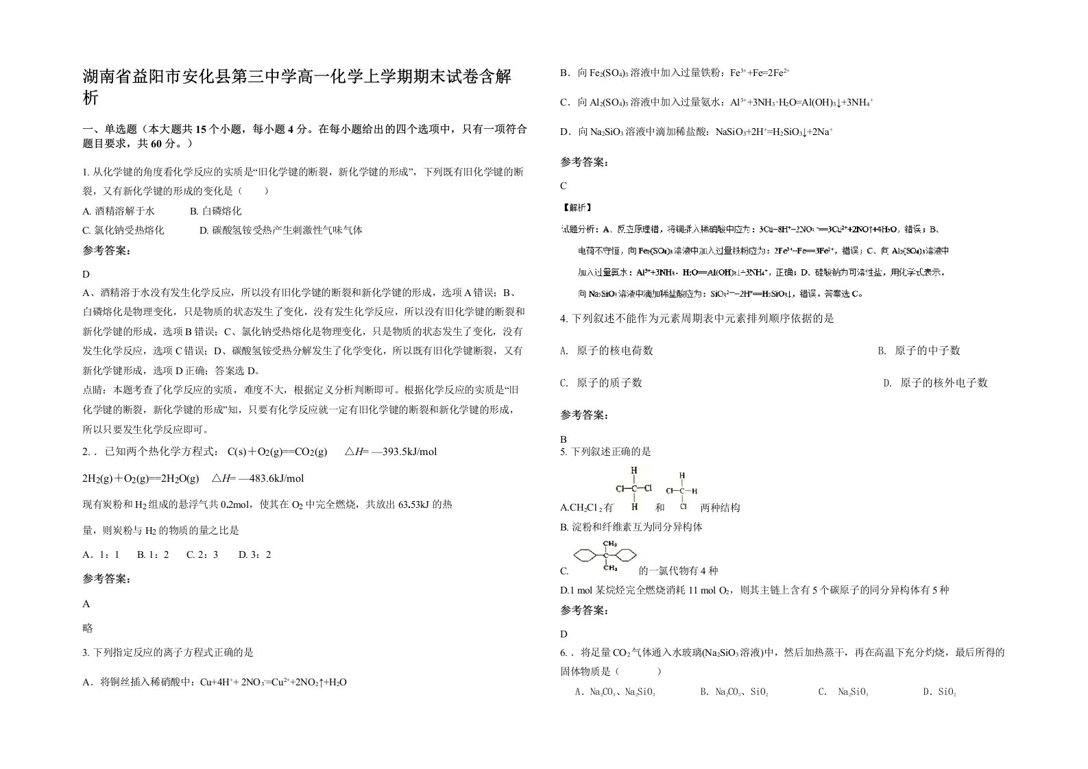 湖南省益阳市安化县第三中学高一化学上学期期末试卷含解析