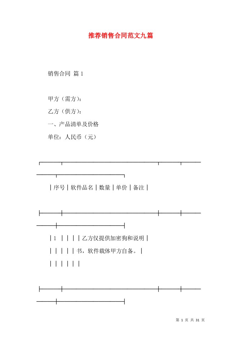 推荐销售合同范文九篇