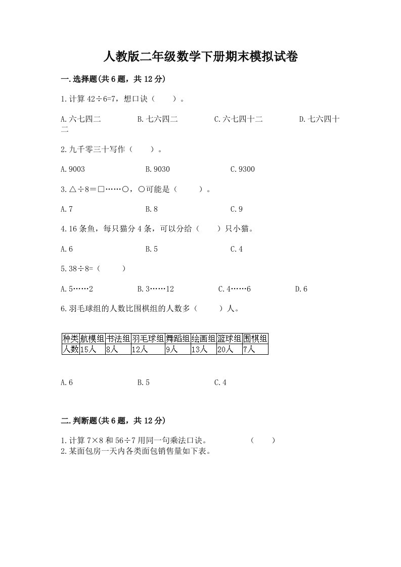 人教版二年级数学下册期末模拟试卷及答案【各地真题】