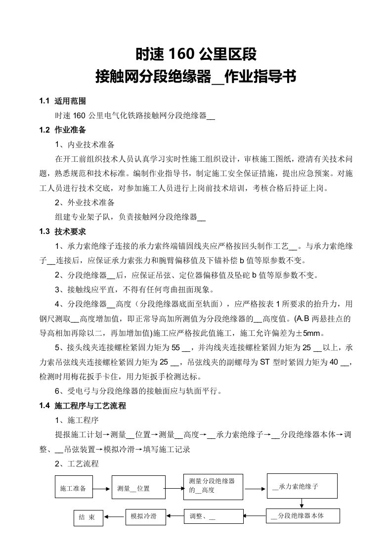 时速160公里区段接触网分段绝缘器安装作业指导书