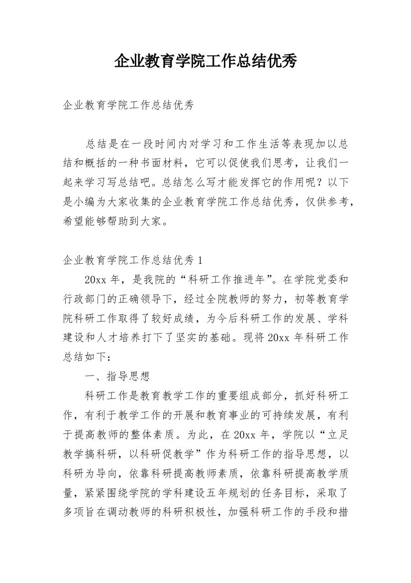 企业教育学院工作总结优秀