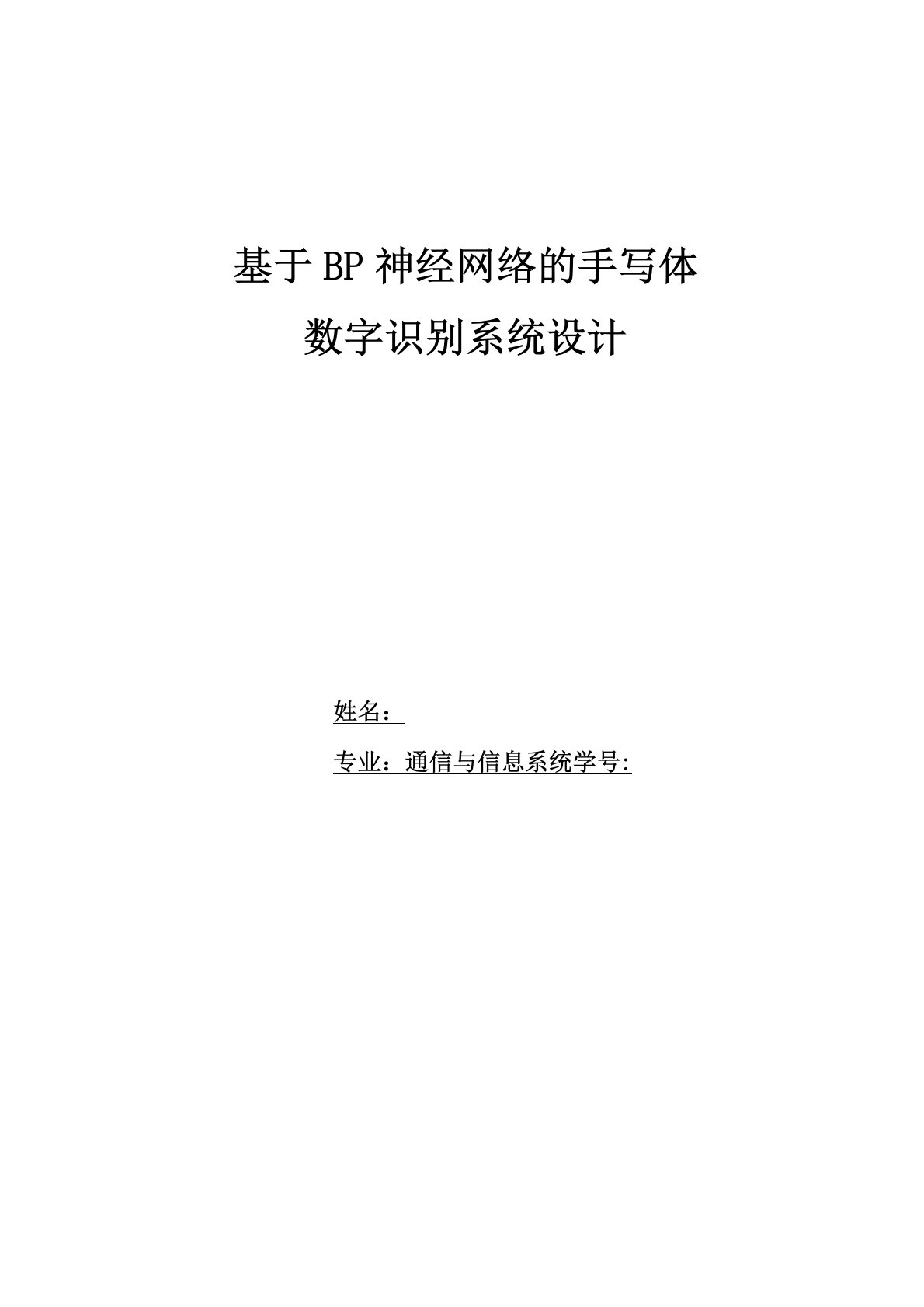 基于BP神经网络手写体数字识别报告