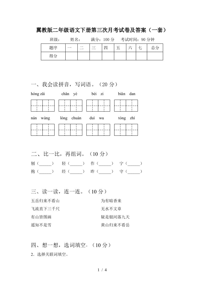 翼教版二年级语文下册第三次月考试卷及答案一套