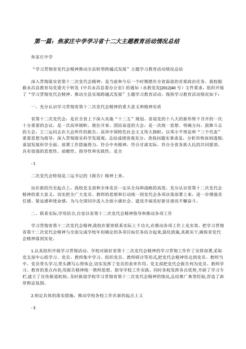 焦家庄中学学习省十二大主题教育活动情况总结[修改版]