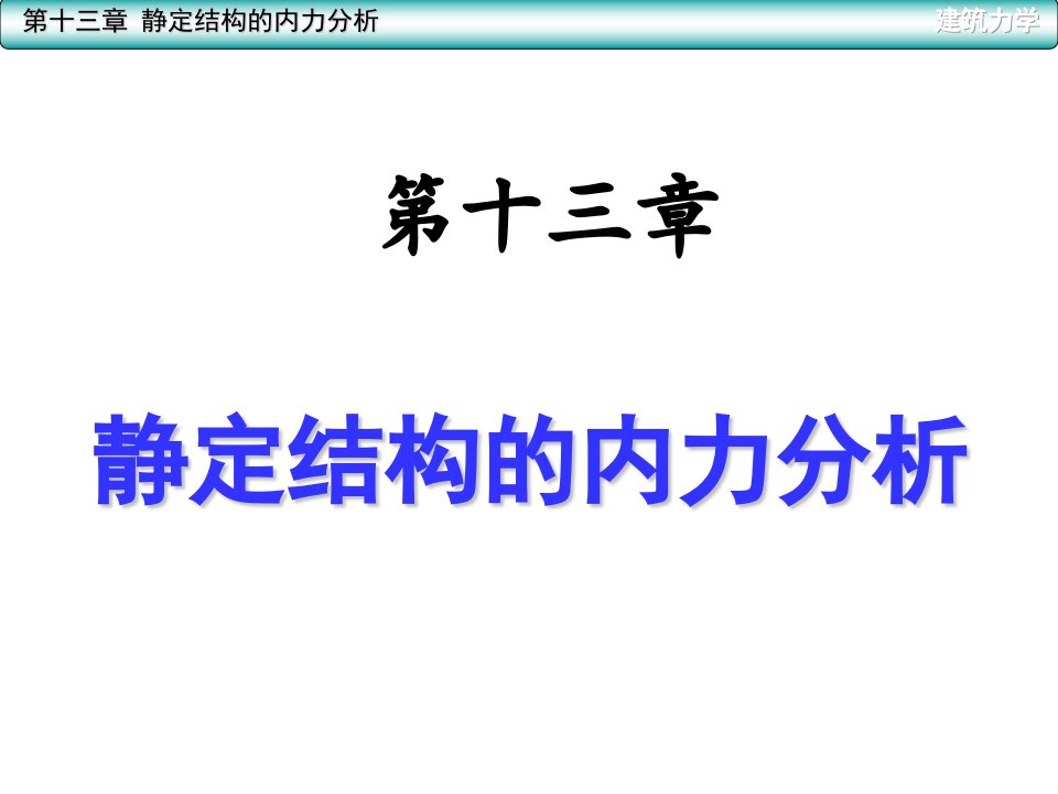 建筑力学：静定结构内力分析